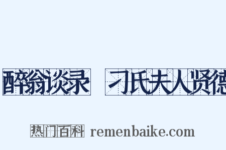 醉翁谈录·刁氏夫人贤德是什么意思的图片